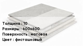 Керамогранит 10 600х600 матовая фисташковый